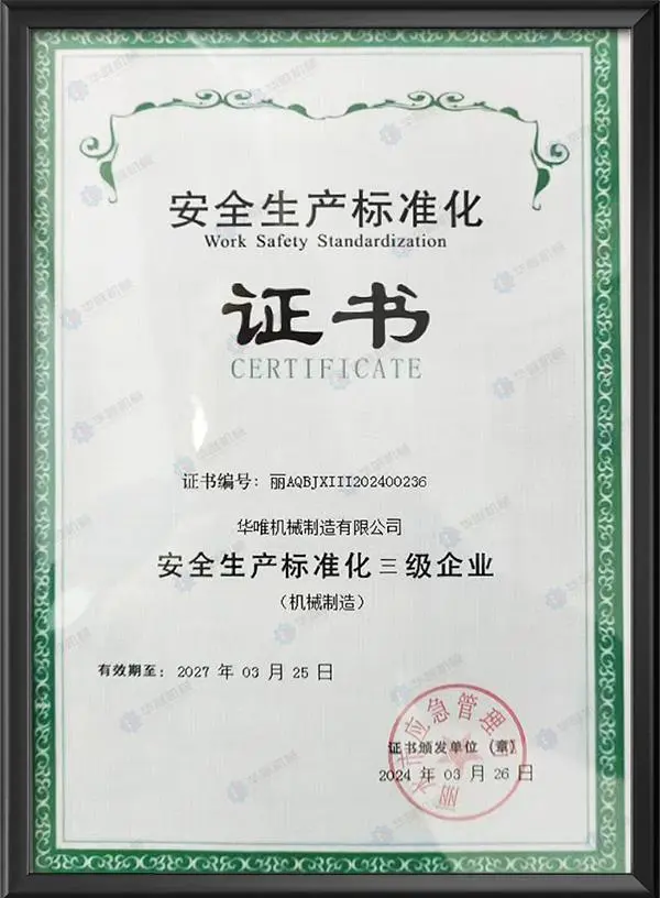 安全生产标准化证书